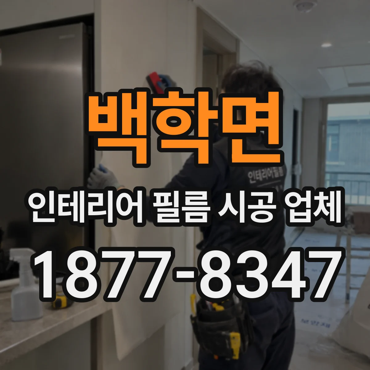 백학면 인테리어 필름 시공 업체