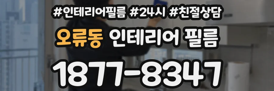 오류동 인테리어 필름