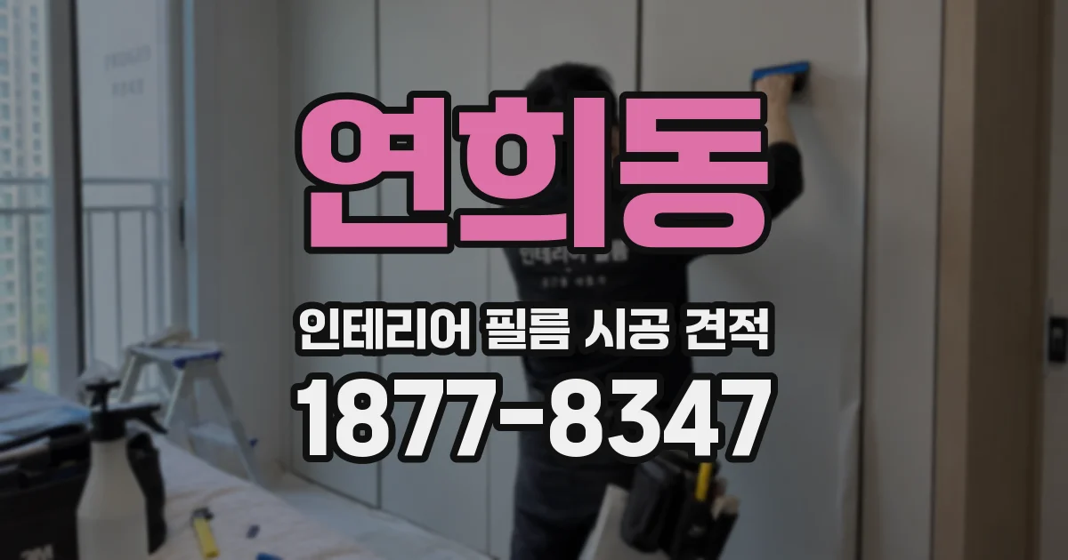 연희동 인테리어 필름 시공 견적