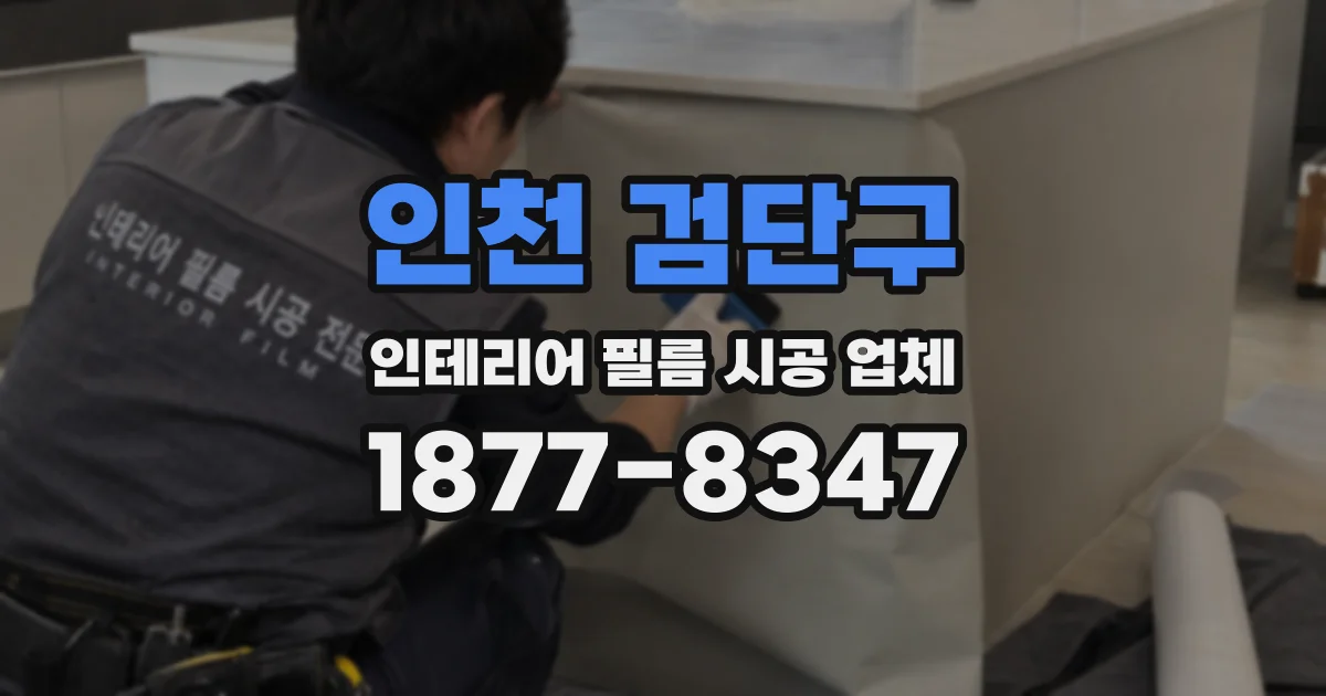 인천 검단구 인테리어 필름 시공 업체