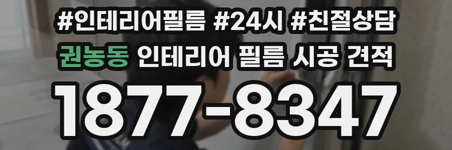 권농동 인테리어 필름 시공 견적