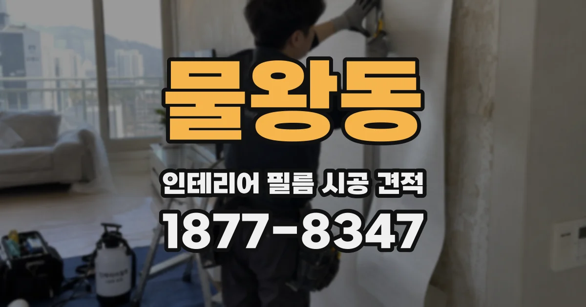 물왕동 인테리어 필름 시공 견적