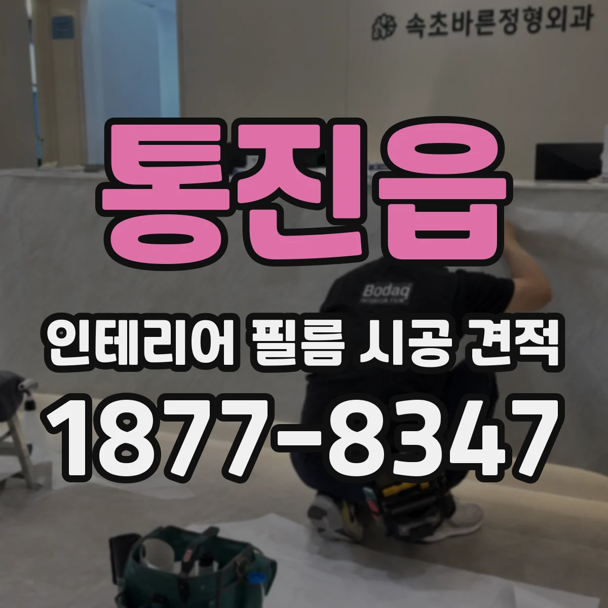 통진읍 인테리어 필름 시공 견적