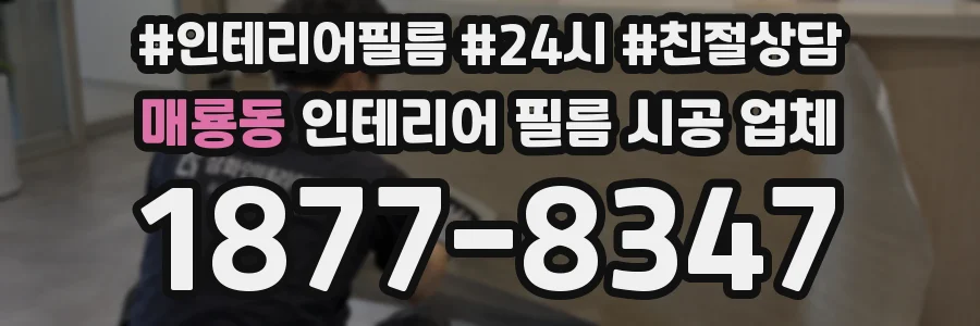 매룡동 인테리어 필름 시공 업체