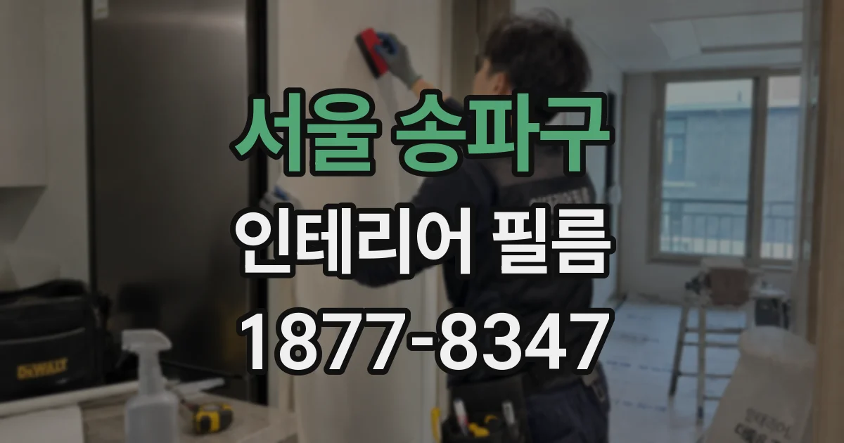 서울 송파구 인테리어 필름