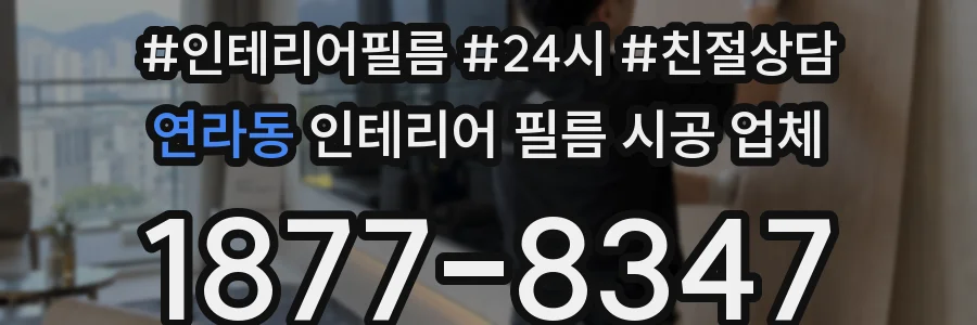 연라동 인테리어 필름 시공 업체