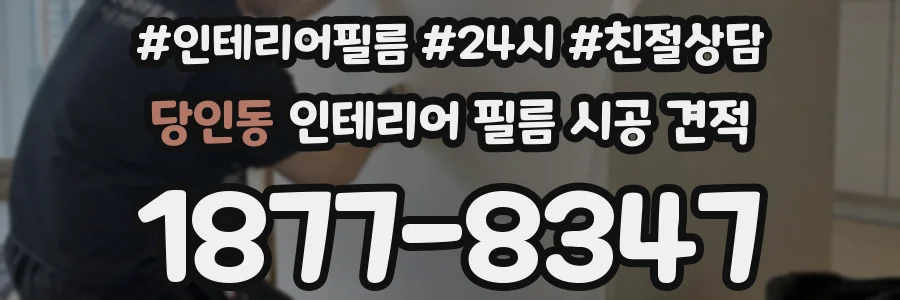 당인동 인테리어 필름 시공 견적
