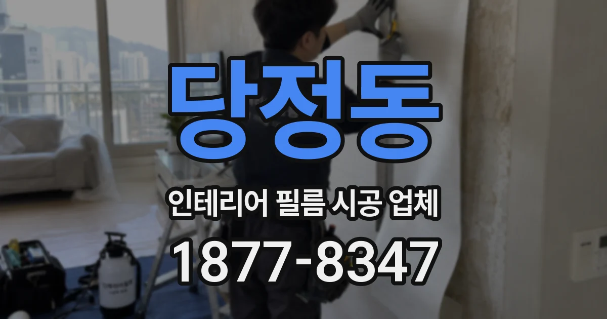 당정동 인테리어 필름 시공 업체