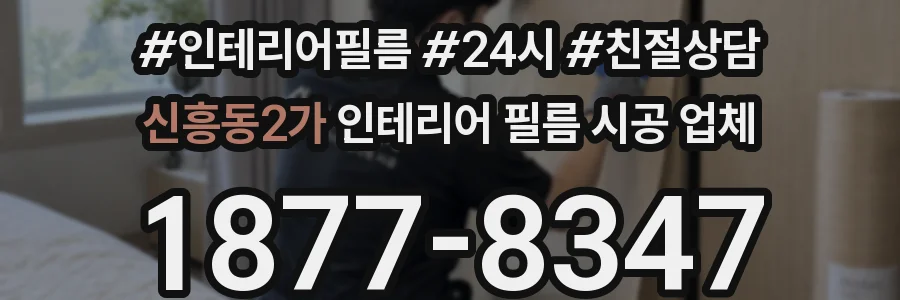 신흥동2가 인테리어 필름 시공 업체