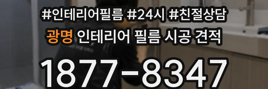광명 인테리어 필름 시공 견적