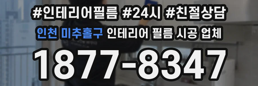 인천 미추홀구 인테리어 필름 시공 업체