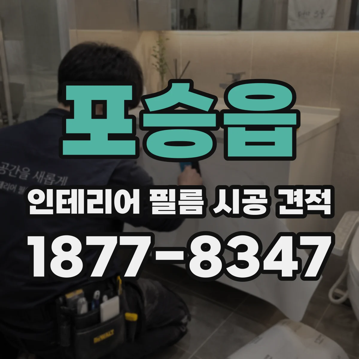 포승읍 인테리어 필름 시공 견적