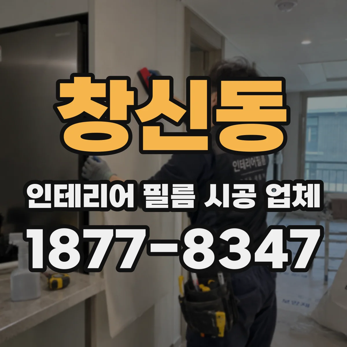 창신동 인테리어 필름 시공 업체