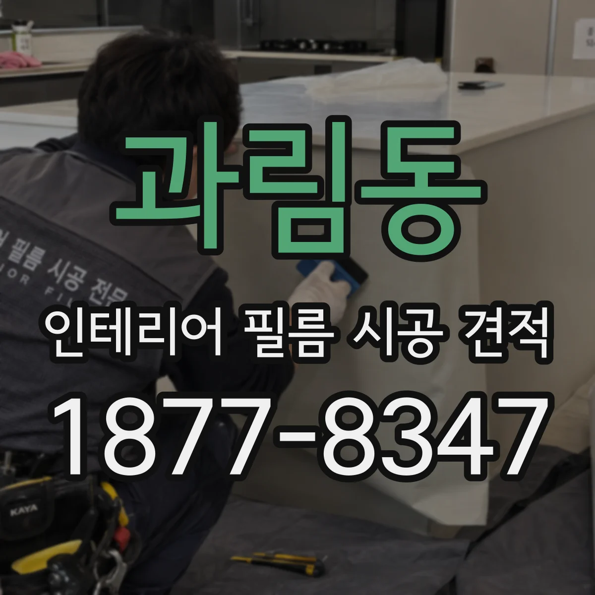 과림동 인테리어 필름 시공 견적