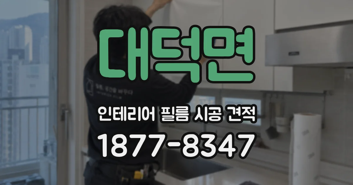 대덕면 인테리어 필름 시공 견적