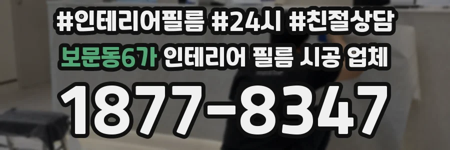 보문동6가 인테리어 필름 시공 업체