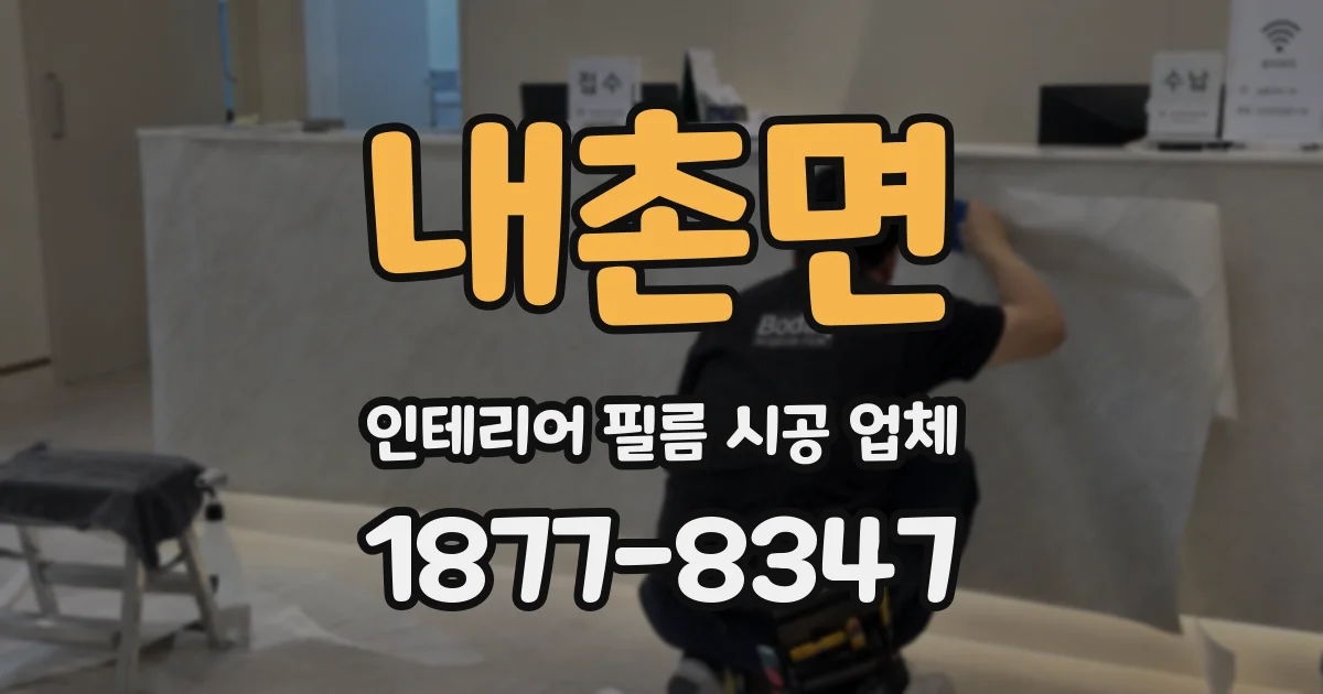 내촌면 인테리어 필름 시공 업체