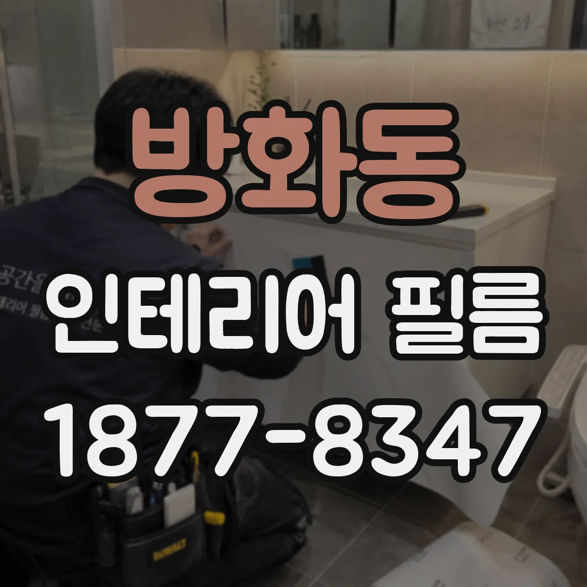 방화동 인테리어 필름