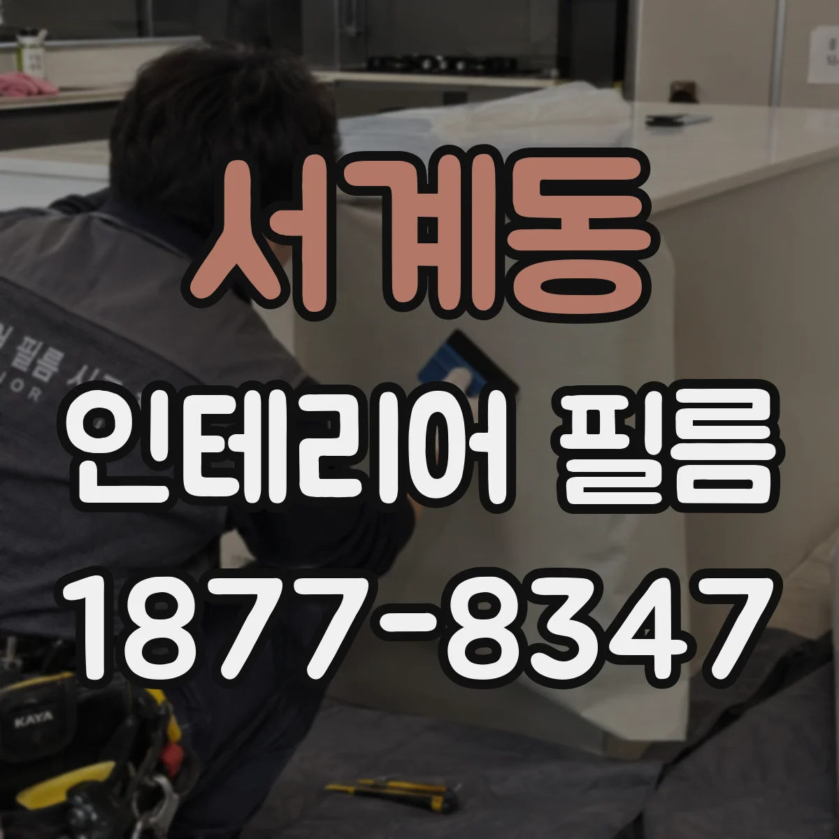 서계동 인테리어 필름