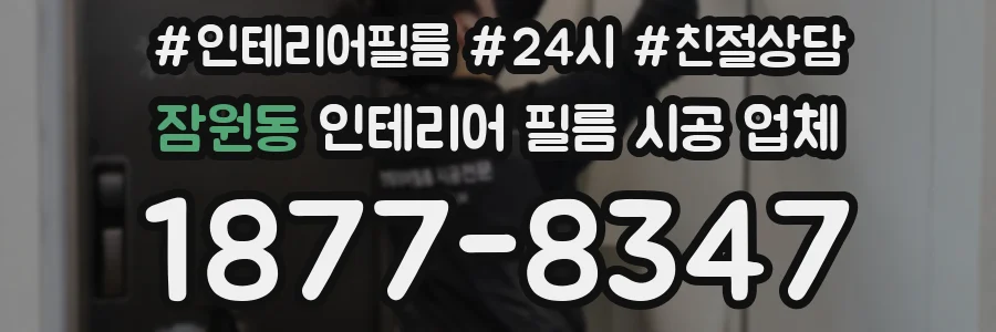 잠원동 인테리어 필름 시공 업체