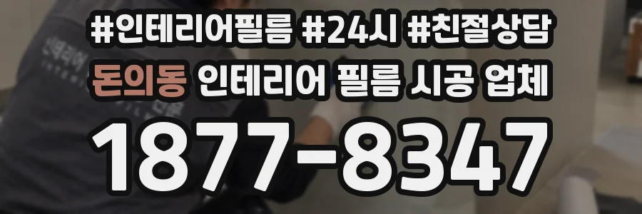 돈의동 인테리어 필름 시공 업체