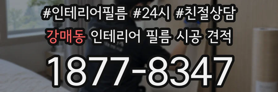 강매동 인테리어 필름 시공 견적
