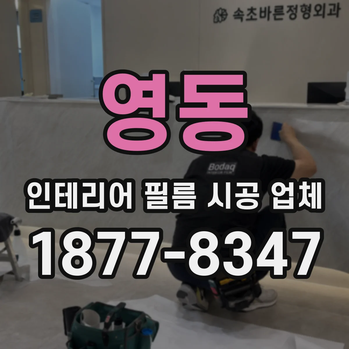 영동 인테리어 필름 시공 업체