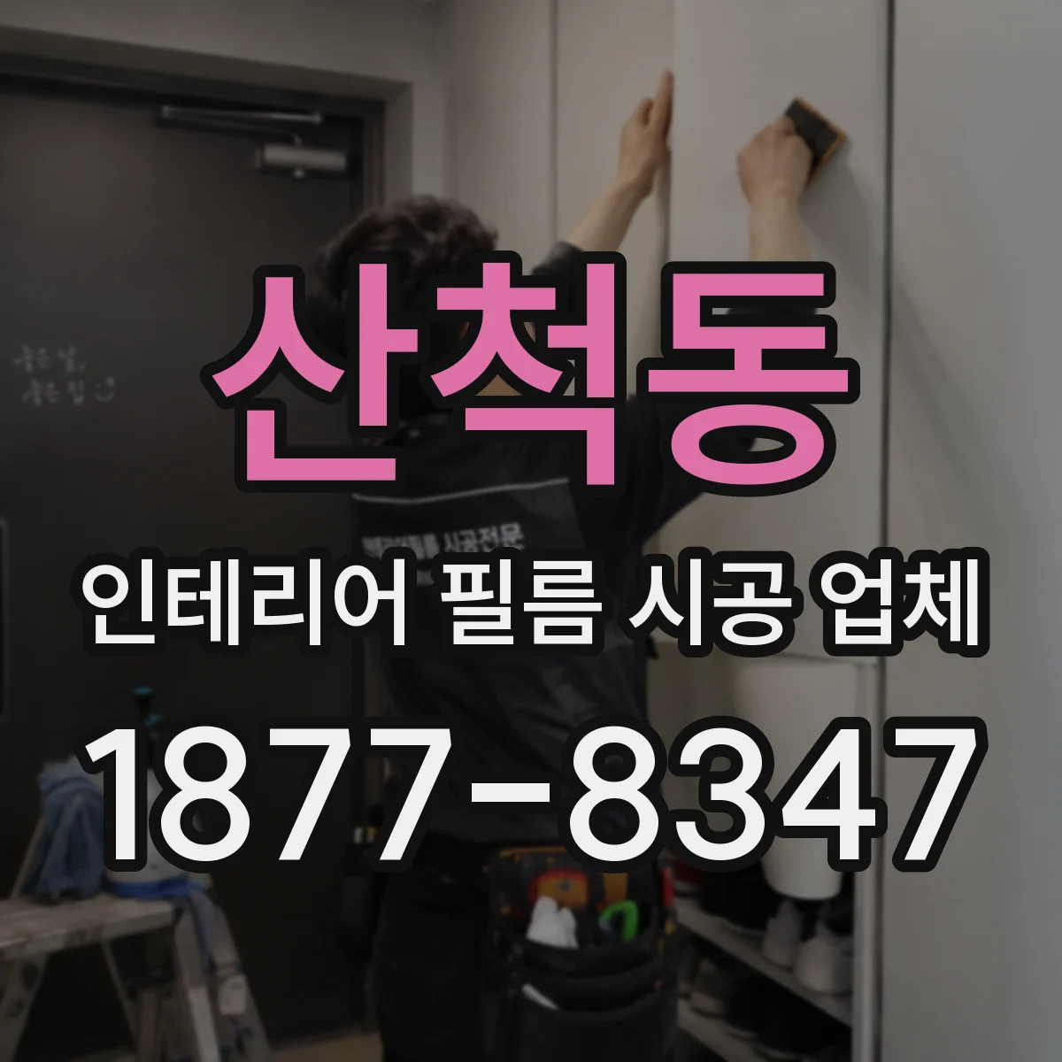 산척동 인테리어 필름 시공 업체