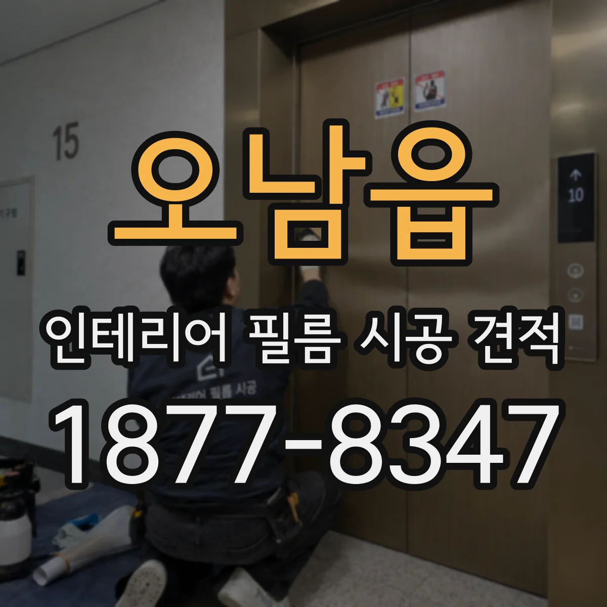 오남읍 인테리어 필름 시공 견적