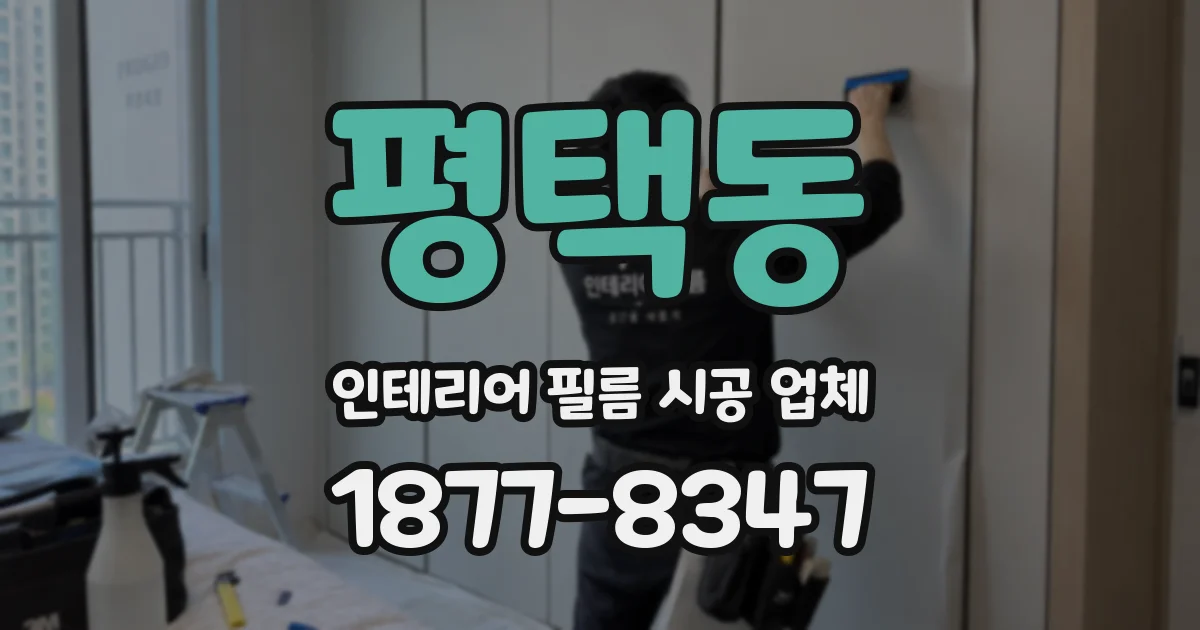 평택동 인테리어 필름 시공 업체