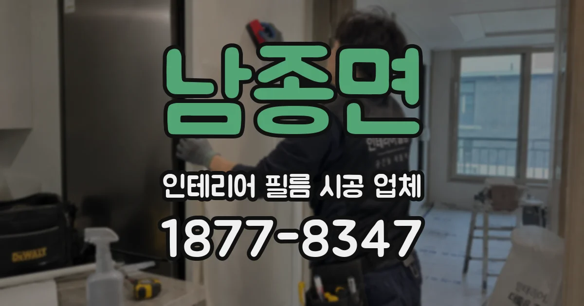 남종면 인테리어 필름 시공 업체