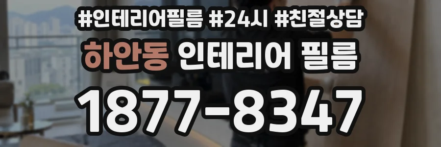 하안동 인테리어 필름