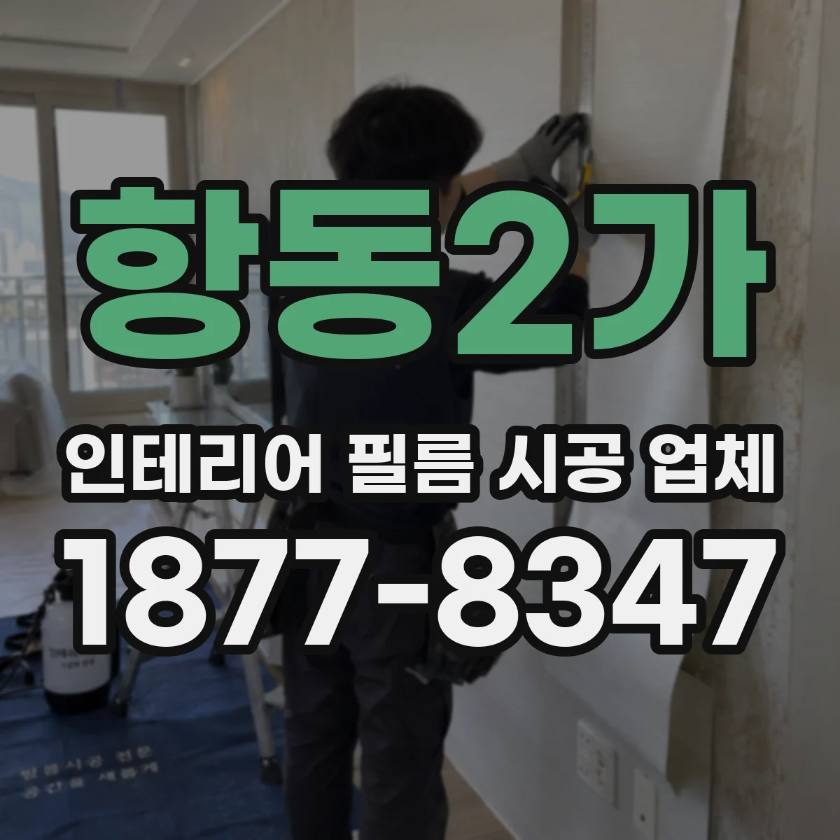 항동2가 인테리어 필름 시공 업체