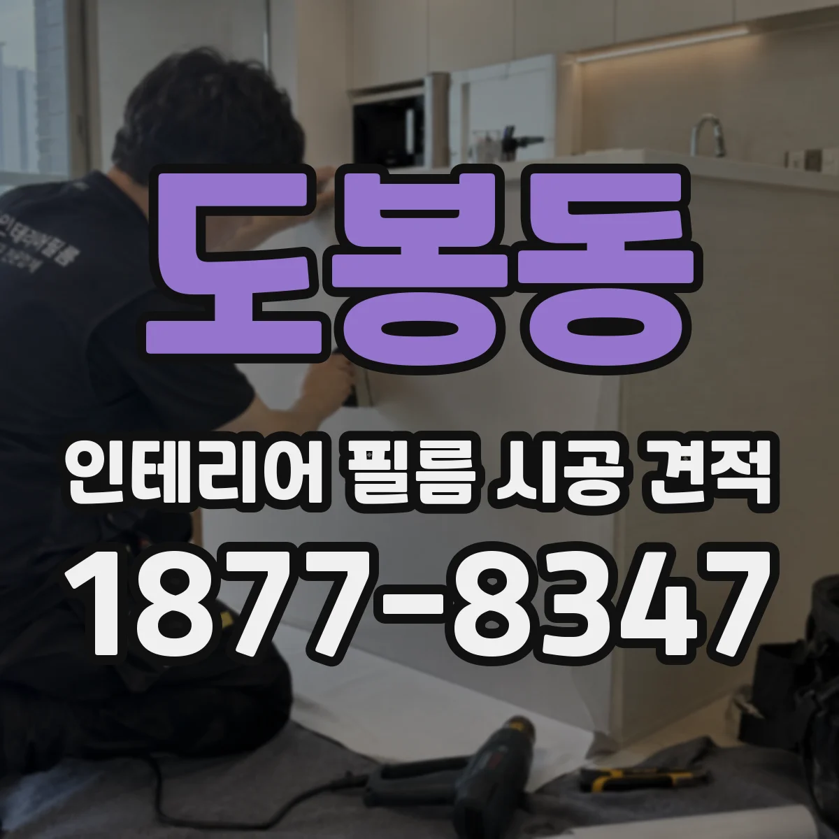 도봉동 인테리어 필름 시공 견적