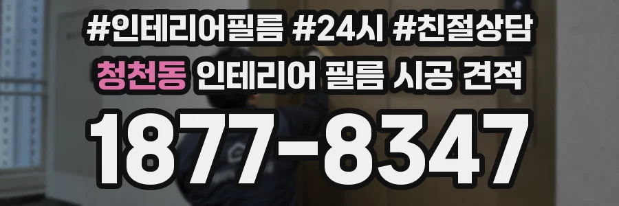 청천동 인테리어 필름 시공 견적