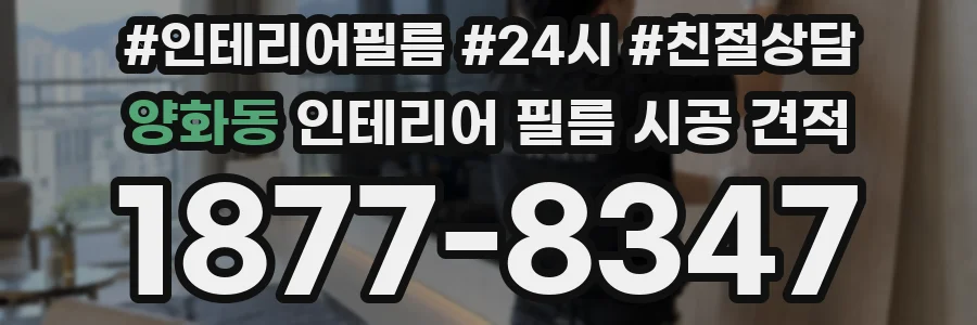 양화동 인테리어 필름 시공 견적