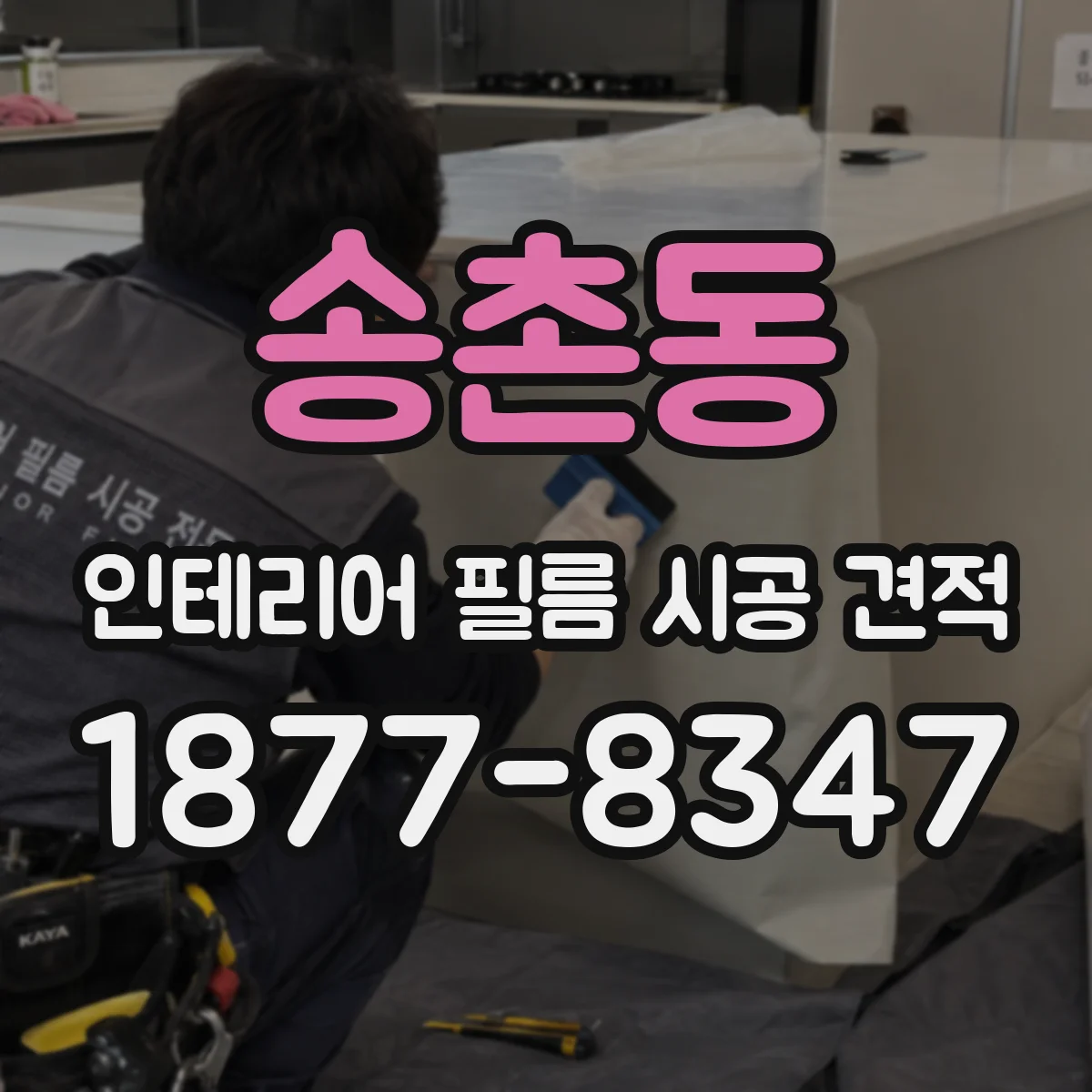 송촌동 인테리어 필름 시공 견적