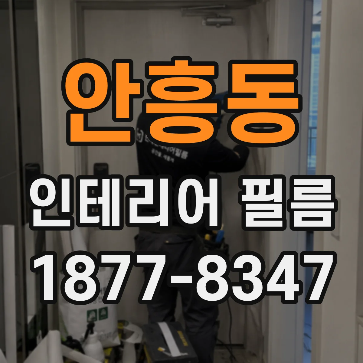 안흥동 인테리어 필름