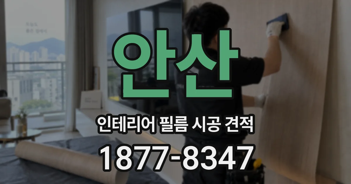 안산 인테리어 필름 시공 견적