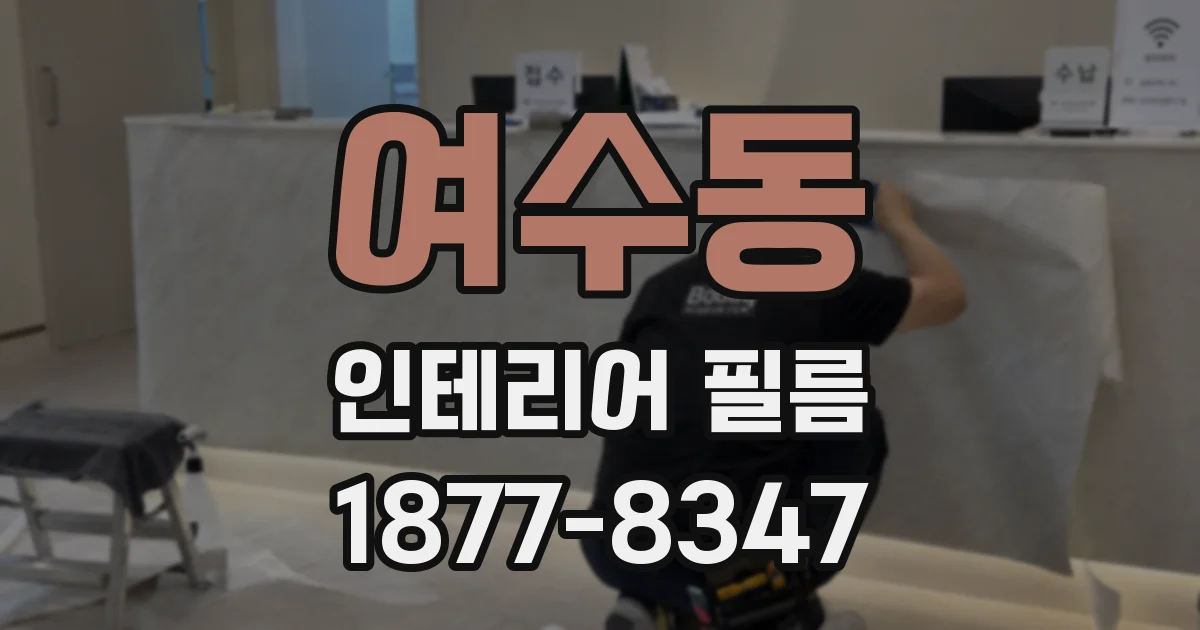 여수동 인테리어 필름