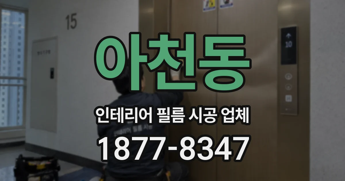 아천동 인테리어 필름 시공 업체