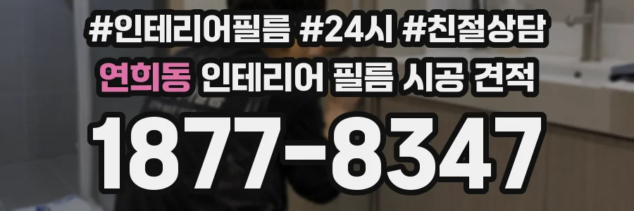 연희동 인테리어 필름 시공 견적