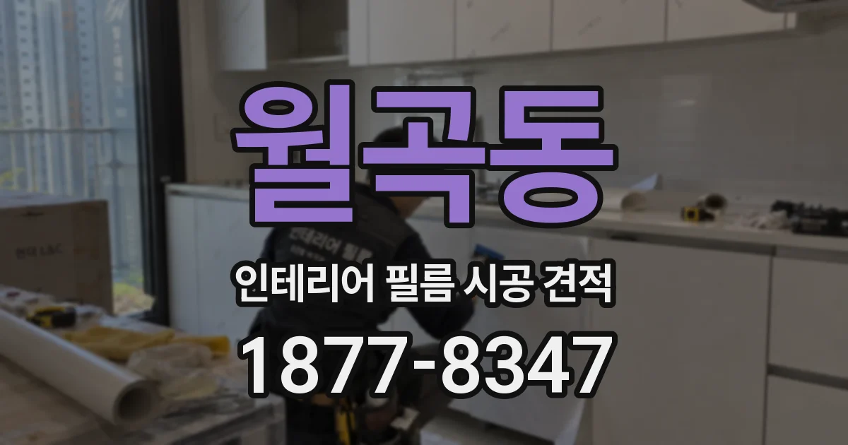 월곡동 인테리어 필름 시공 견적
