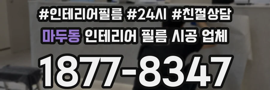 마두동 인테리어 필름 시공 업체