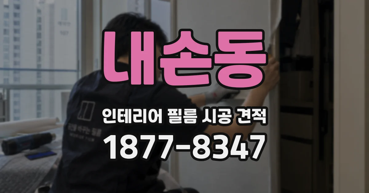 내손동 인테리어 필름 시공 견적