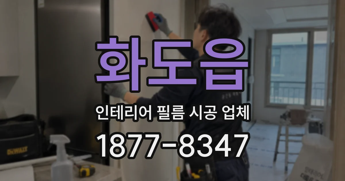 화도읍 인테리어 필름 시공 업체