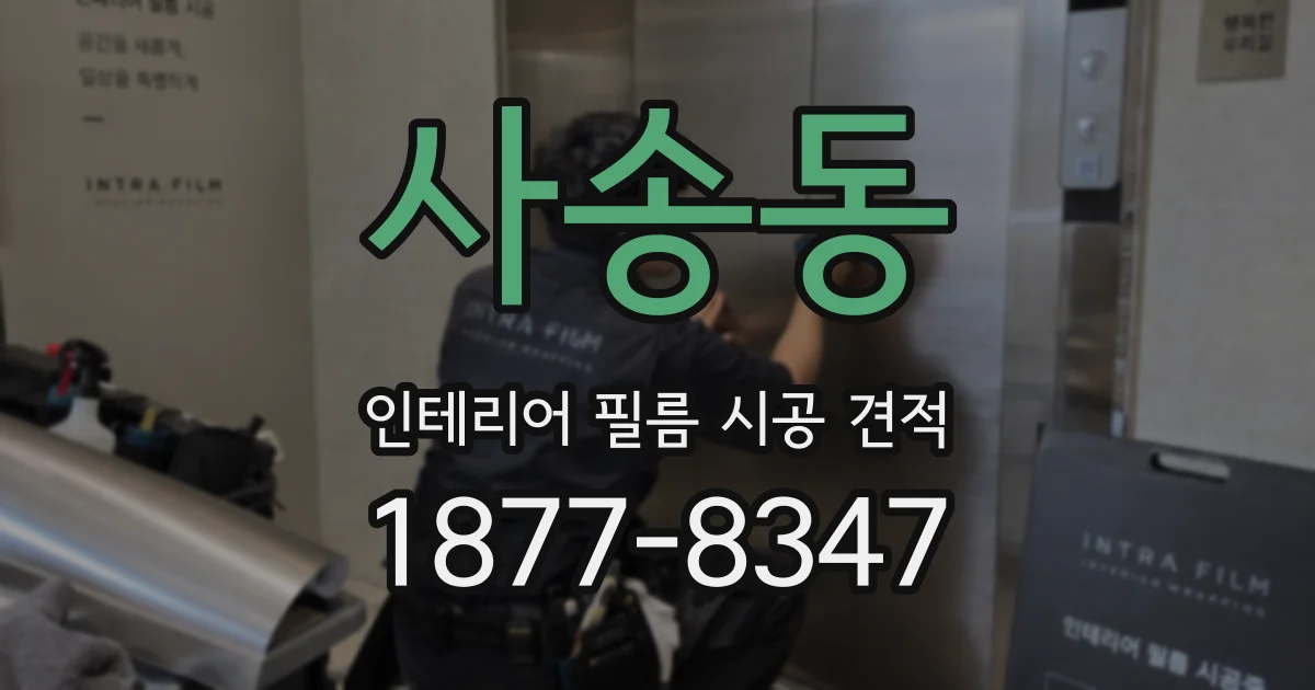 사송동 인테리어 필름 시공 견적