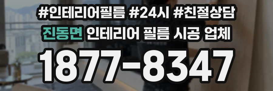 진동면 인테리어 필름 시공 업체