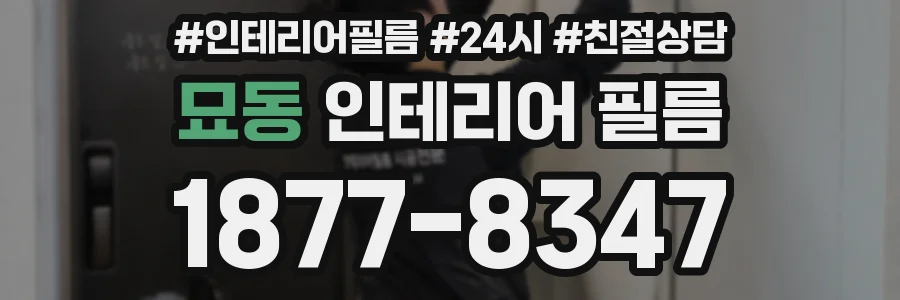 묘동 인테리어 필름