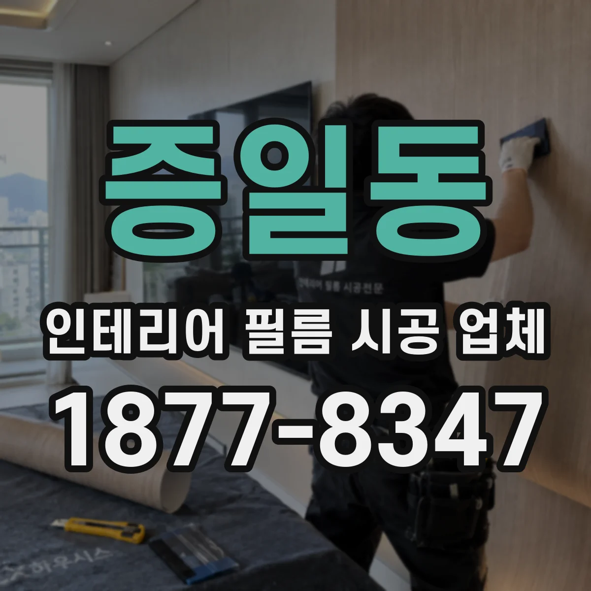 증일동 인테리어 필름 시공 업체